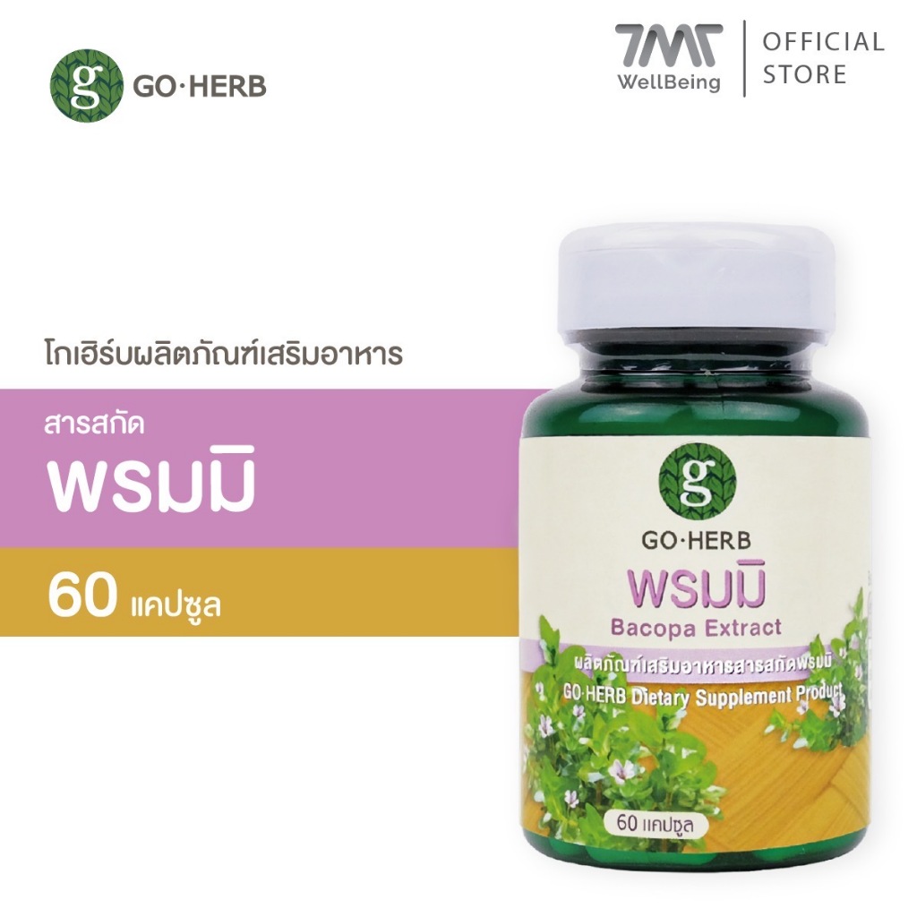 โกเฮิร์บ ผลิตภัณฑ์เสริมอาหาร สารสกัดพรมมิ 60 แคปซูล บำรุงสมอง เพิ่มความจำ ต้านอัลไซเมอร์ ขับพิษร้อน บำรุงหัวใจ