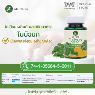 โกเฮิร์บ ใบบัวบก 60 แคปซูล ผงใบบัวบก ลดผิวช้ำหลังศัลยกรรม ลดสิวอักเสบ อาหารเสริมใบบัวบก