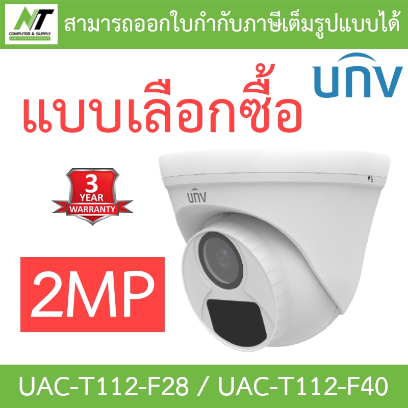 UNIVIEW กล้องวงจรปิด 2MP รุ่น UAC-T112-F28 / UAC-T112-F40 - แบบเลือกซื้อ BY N.T Computer