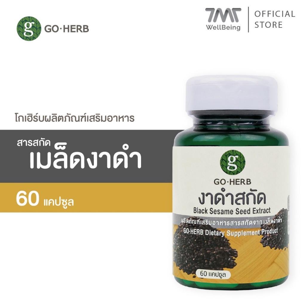 โกเฮิร์บ ผลิตภัณฑ์เสริมอาหาร สารสกัด เมล็ดงาดำ 60 แคปซูล