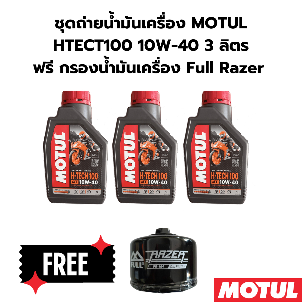 ชุดถ่ายน้ำมันเครื่อง MOTUL htect 100 10W-40 3 ลิตร ฟรีกรองน้ำมันเครื่อง FR-164 BMW F750 GS, F850 GS 