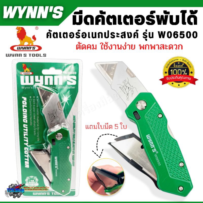 คัตเตอร์อเนกประสงค์ มีดคัตเตอร์ พับได้ พกพาสะดวก WYNN'S รุ่น W06500 ของแท้ สินค้าขายดี