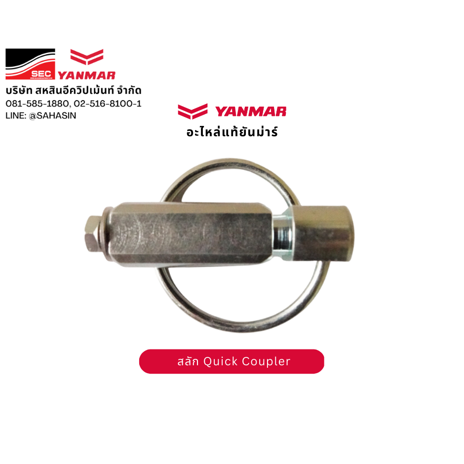 สลักเซฟตี้ รถขุดยันม่าร์ - สลักนิรภัย Quick Coupler รถขุดยันม่าร์ - อะไหล่แท้ยันม่าร์ 100% Genuine YANMAR