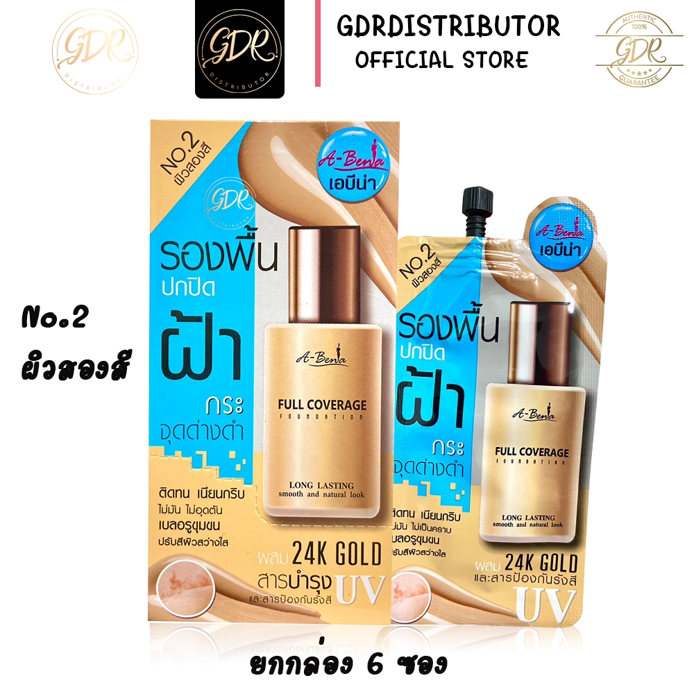 เอบีน่า ฟูล คัฟเวอร์เรจ ฟาวเดชั่น รองพื้นสำหรับใบหน้า ABENA FULL COVERAGE FOUNDATION(ยกกล่อง6ซอง) รอ