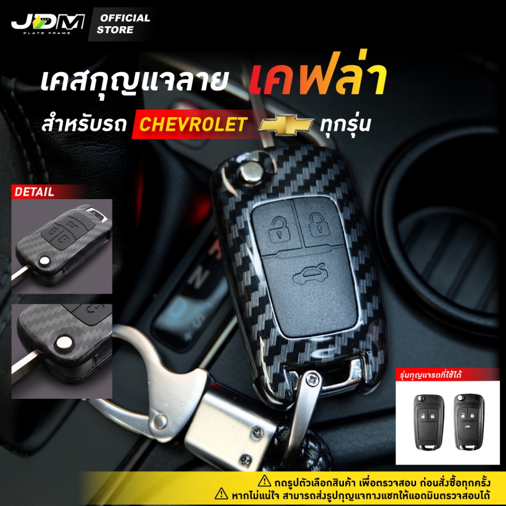 ⚡ลด 50%⚡CARBON KEY เคสเคฟล่ากุญแจรถ + พวงกุญแจ CHEVROLET ทุกรุ่น Captiva Cruze Colorado Traiblazer