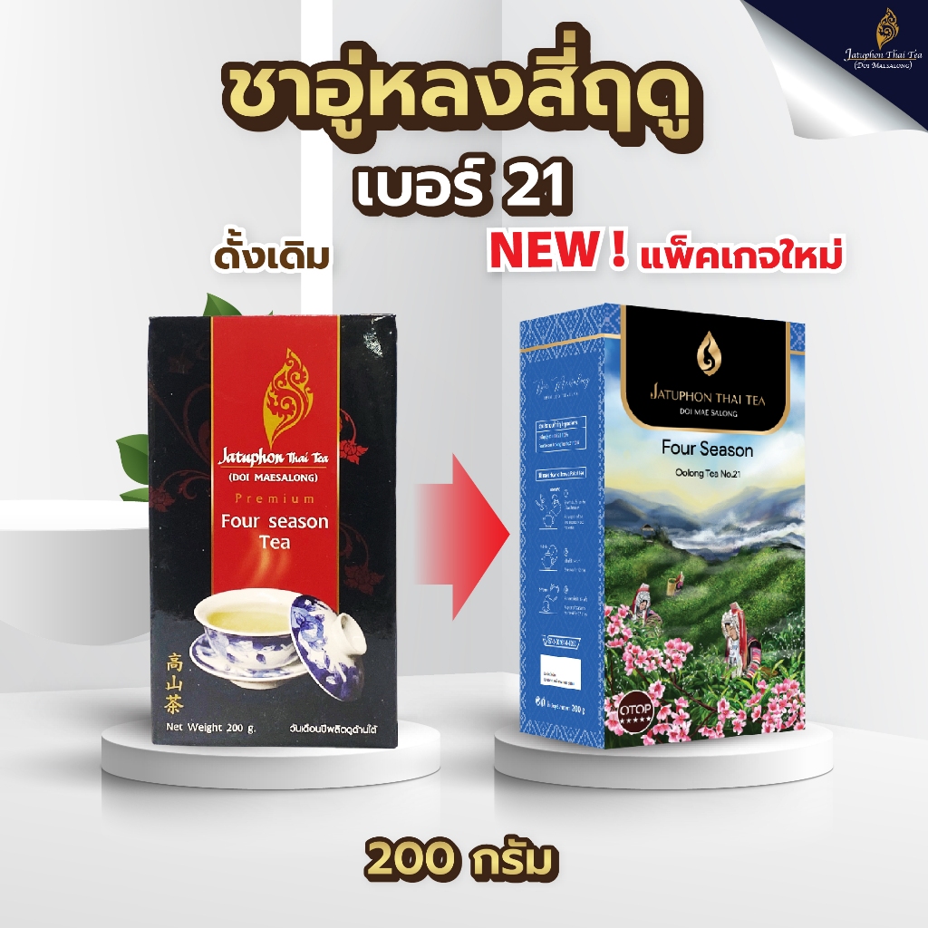 Jatuphon l Premium ชาอู่หลงสี่ฤดู 200g ชายอดนิยมทั่วโลก ดื่มง่าย หอมนุ่มละมุนลิ้น l 0005