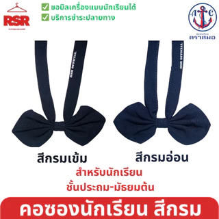 (ตราสมอ ของแท้ 100% )) คอซอง นักเรียน หูกระต่าย โบไขว้ ประถม มัธยมต้น สีกรมเข้ม สีกรมอ่อน M L XL อย่างดี ถูกที่สุด