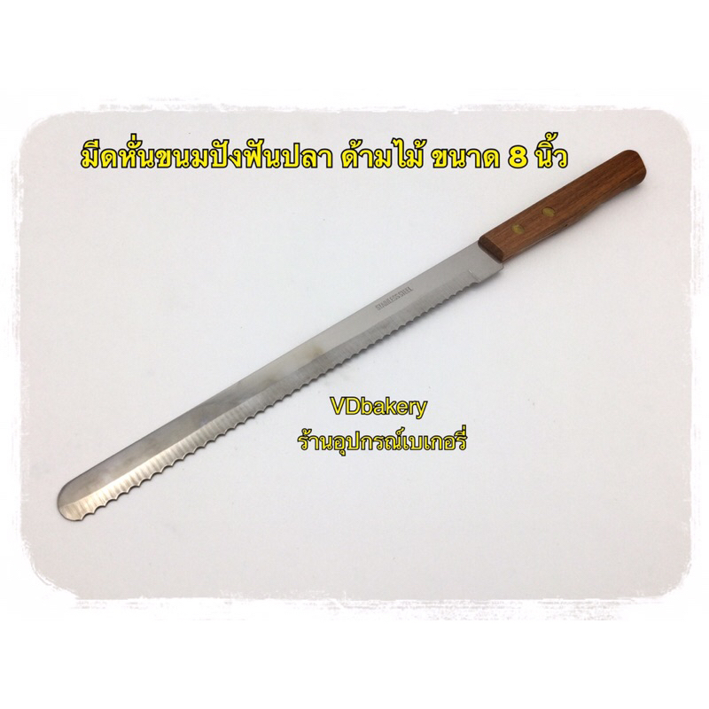 มีดหั่นขนมปังฟันปลา มีดฟันปลาด้ามไม้ แบบฟันห่าง ขนาด 8 นิ้ว, 9 นิ้ว