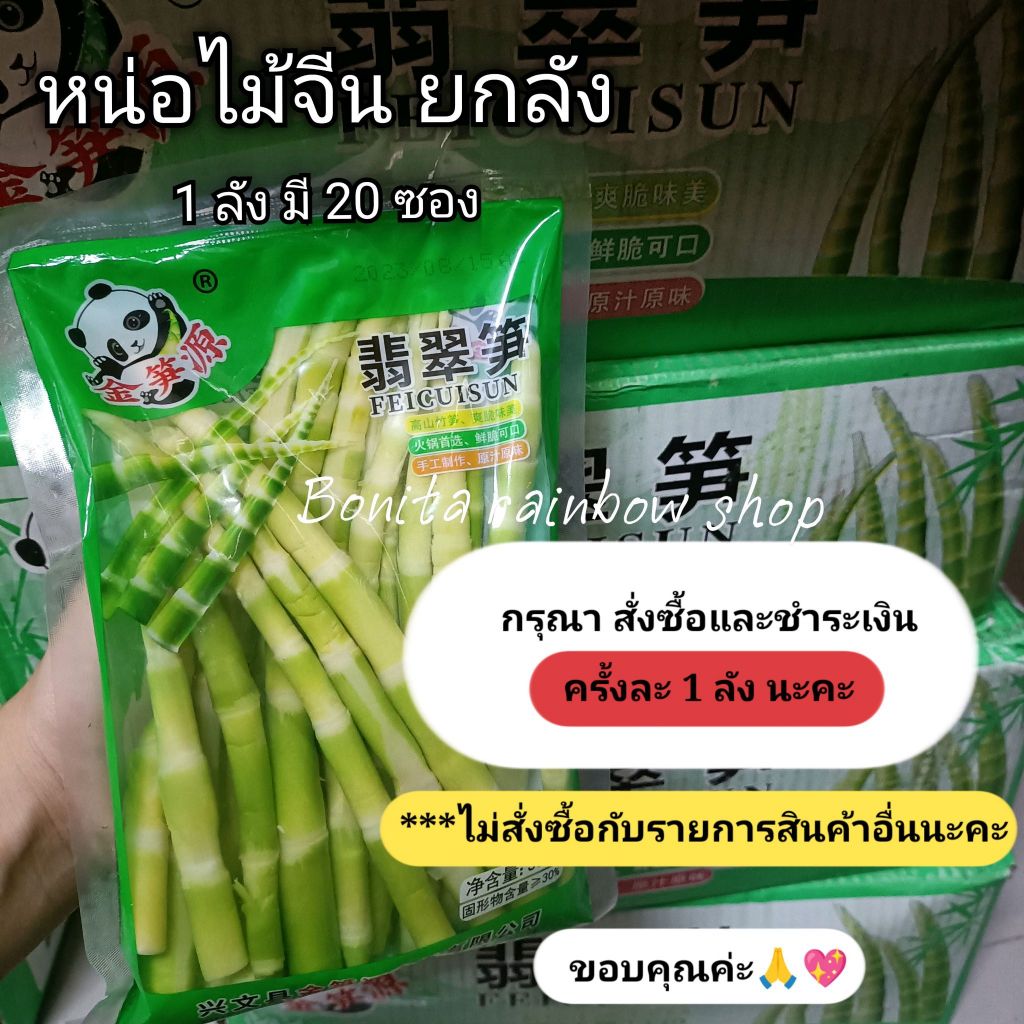 หน่อไม้จีนสด พร้อมทาน (ยกลัง 20 ซอง) มาใหม่ รุ่นที่ 3