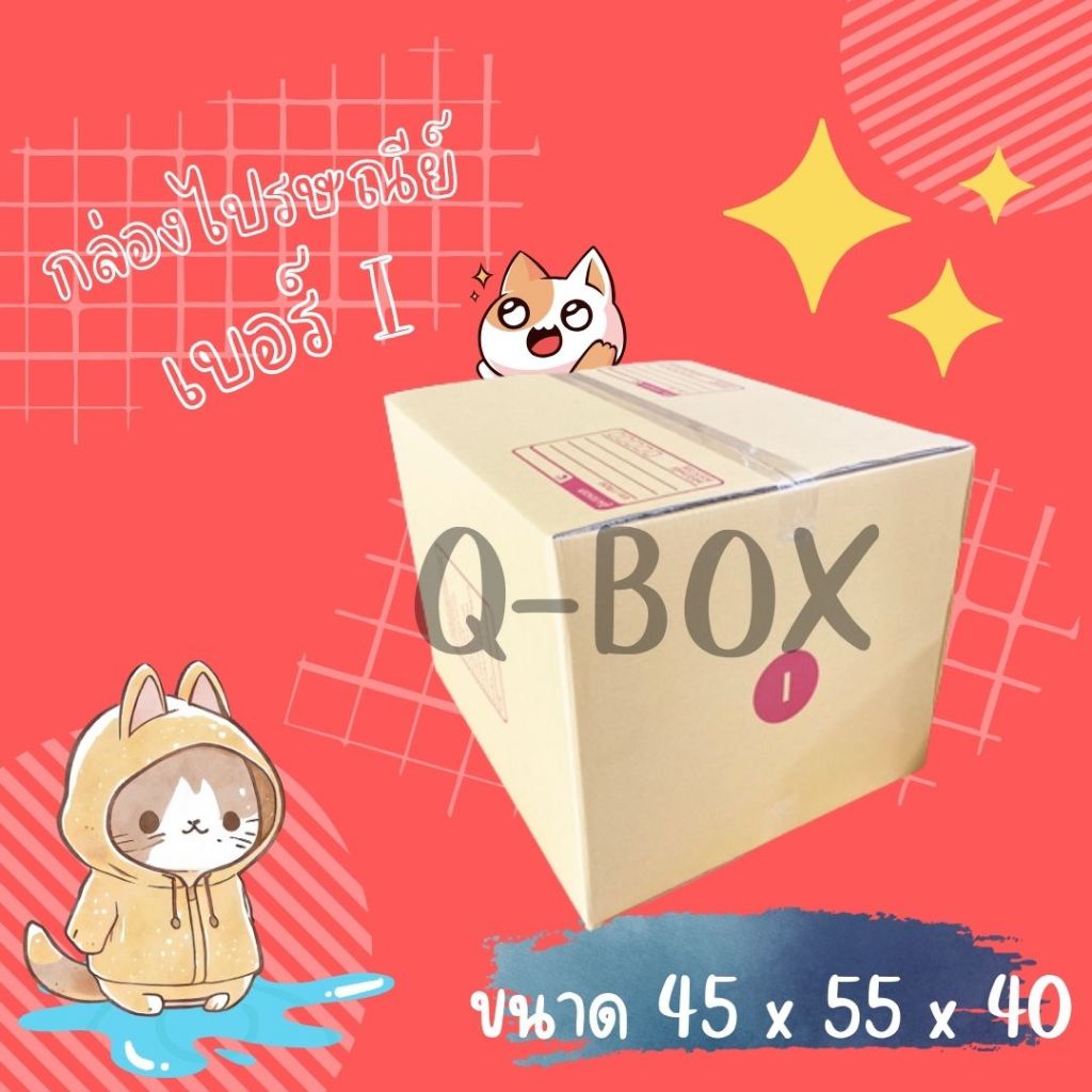 กล่องไปรษณีย์ เบอร์ I ขนาด 45×55×40 ซม. กล่องพัสดุฝาชน แพ็ค 5 ใบ หนา 3 ชั้น ราคาส่ง พร้อมส่ง Qbox7 คุ้มสุดต่อใบ