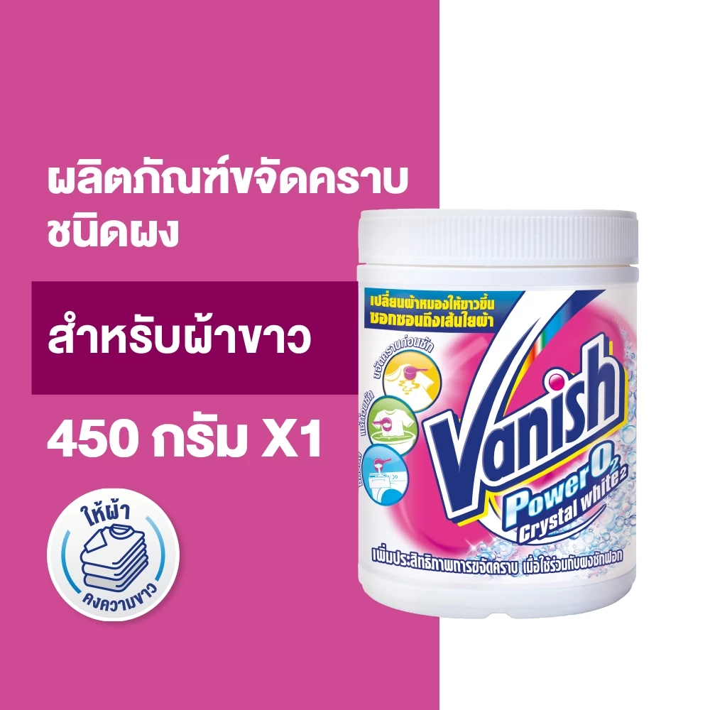 Vanish แวนิช ผลิตภัณฑ์ขจัดคราบอเนกประสงค์ สำหรับผ้าขาว 450 กรัม