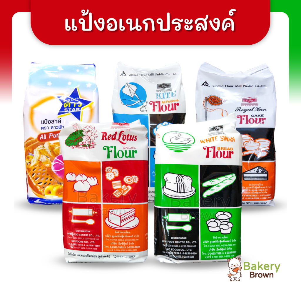 แป้งอเนกประสงค์ ยูเอฟเอ็ม UFM ดาวฟ้า ว่าว หงส์ขาว พัดโบก บัวแดง 1กก.