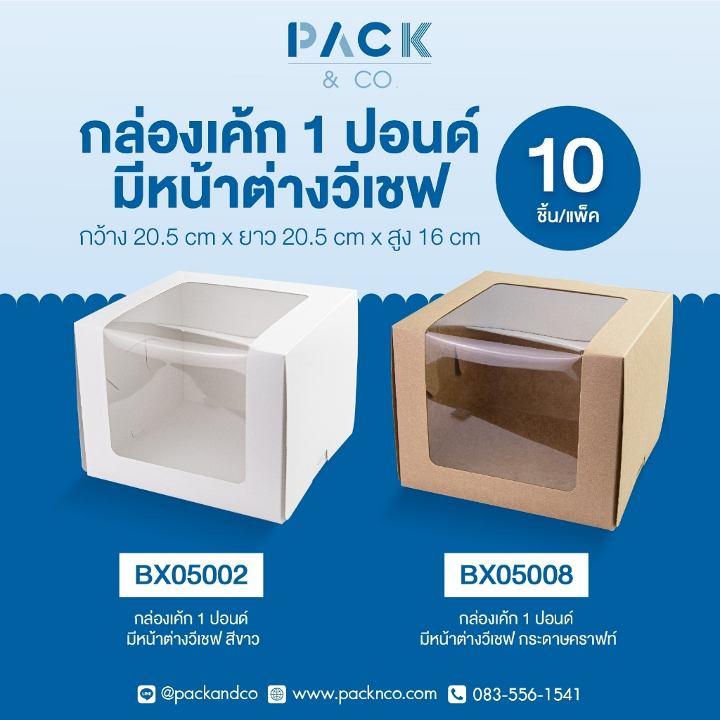 กล่องเค้กสำหรับ 1 ปอนด์ หน้าต่างวีเชฟ (10ชิ้น /แพ็ค)