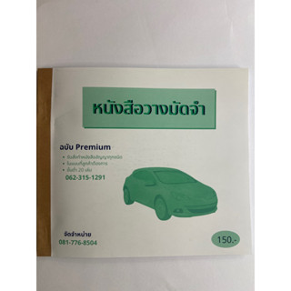 หนังสือวางมัดจำ มีก๊อปปี้ในตัว