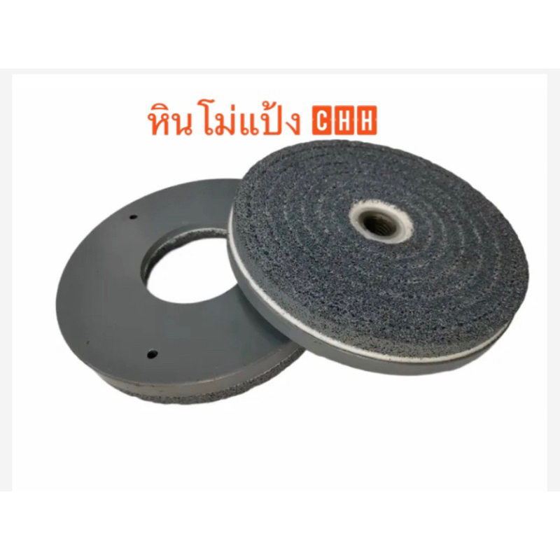 หินโม่แป้งCHH ขนาด.5นิ้ว,6นิ้ว