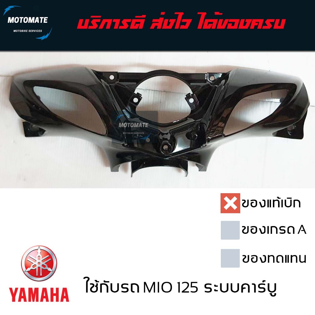 ครอบแฮนด์ ตัวหน้า MIO 125 ตัวแรก MX GT RR ระบบคาร์บู หน้ากาก หน้า ของแท้ มีของพร้อมส่ง 33S-F6143-00