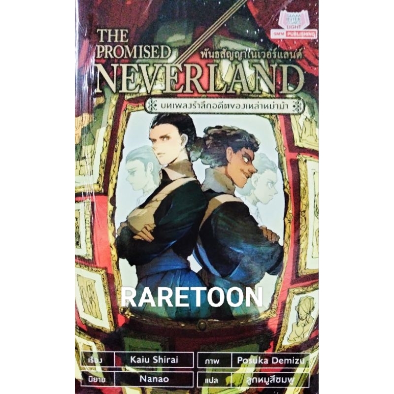 The Promised Neverland ไลท์โนเวล มีหลายภาค แยกเล่ม มือหนึ่ง