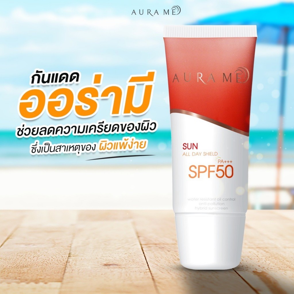 Aurame sun all day shield SPF 50PA+++ ครีมกันแดดออร่ามี
