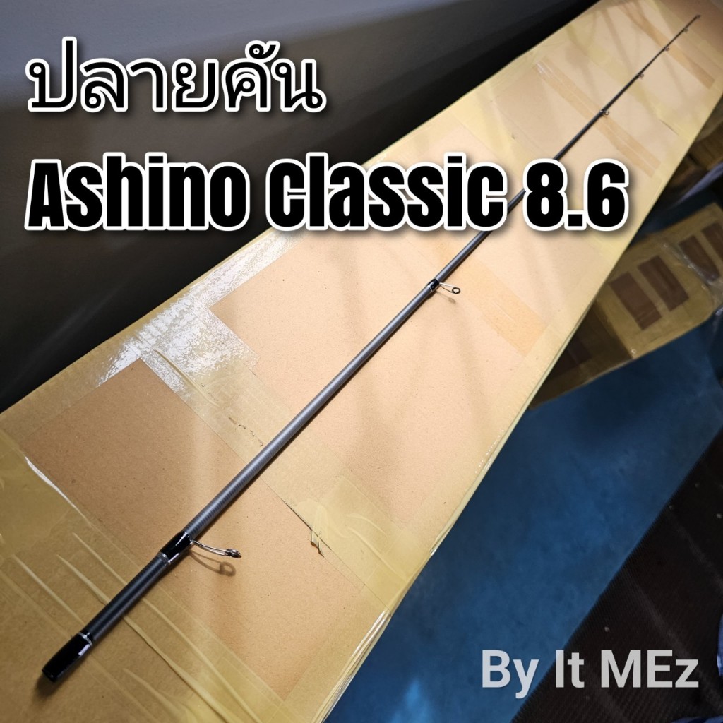 ของแท้ ราคาถูก ❗❗ ปลายคันเบ็ด ปลายคันตกหมึก Ashino Classic 8.6 ฟุต tip of the fishing Rod