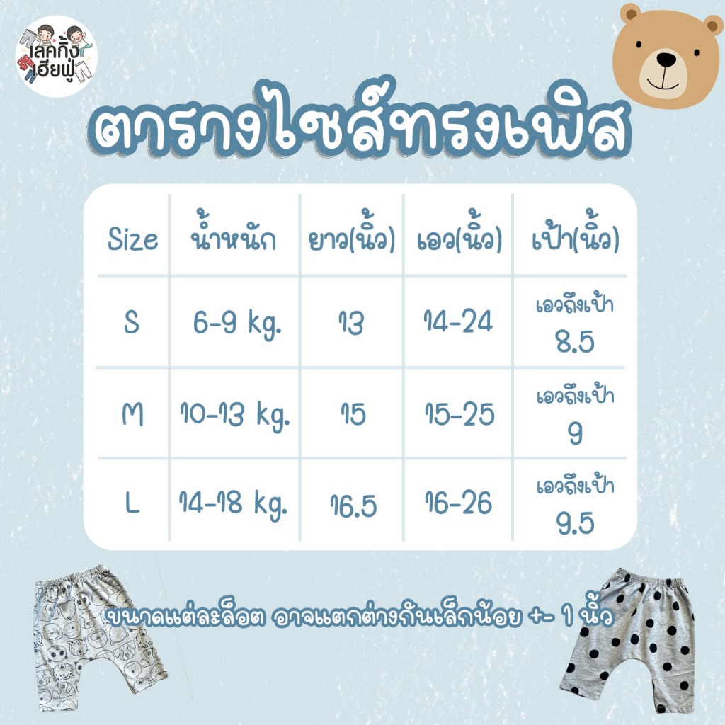 FUFU กางเกงเด็กก้นป่อง ทรงเพิส ขาสามส่วน อายุ 6 เดือน - 4 ขวบ สไตล์ฮิปสเตอร์ (HRM-1)