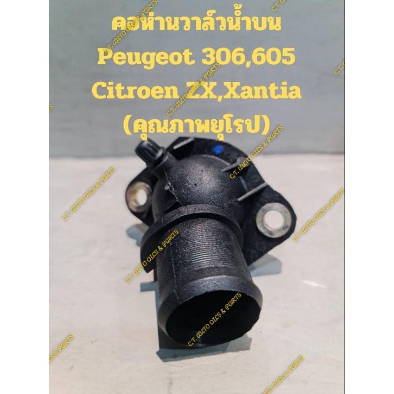 คอห่านวาล์วน้ำบนPeugeot 306,605Citroen ZX,Xantia(ยี่ห้อ Sasic France)