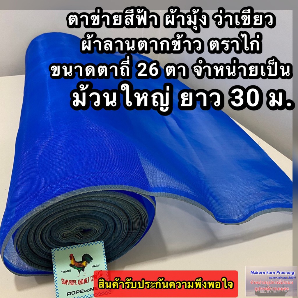 ตาข่ายสีฟ้า มุ้งไนล่อนสีฟ้า ว่าเขียว ตาข่ายกันยุ่ง ผ้าลานตากข้าว ตาข่ายอเนกประสงค์ ขนาดตาถี่ื 26 ตา (ขายยกม้วน)