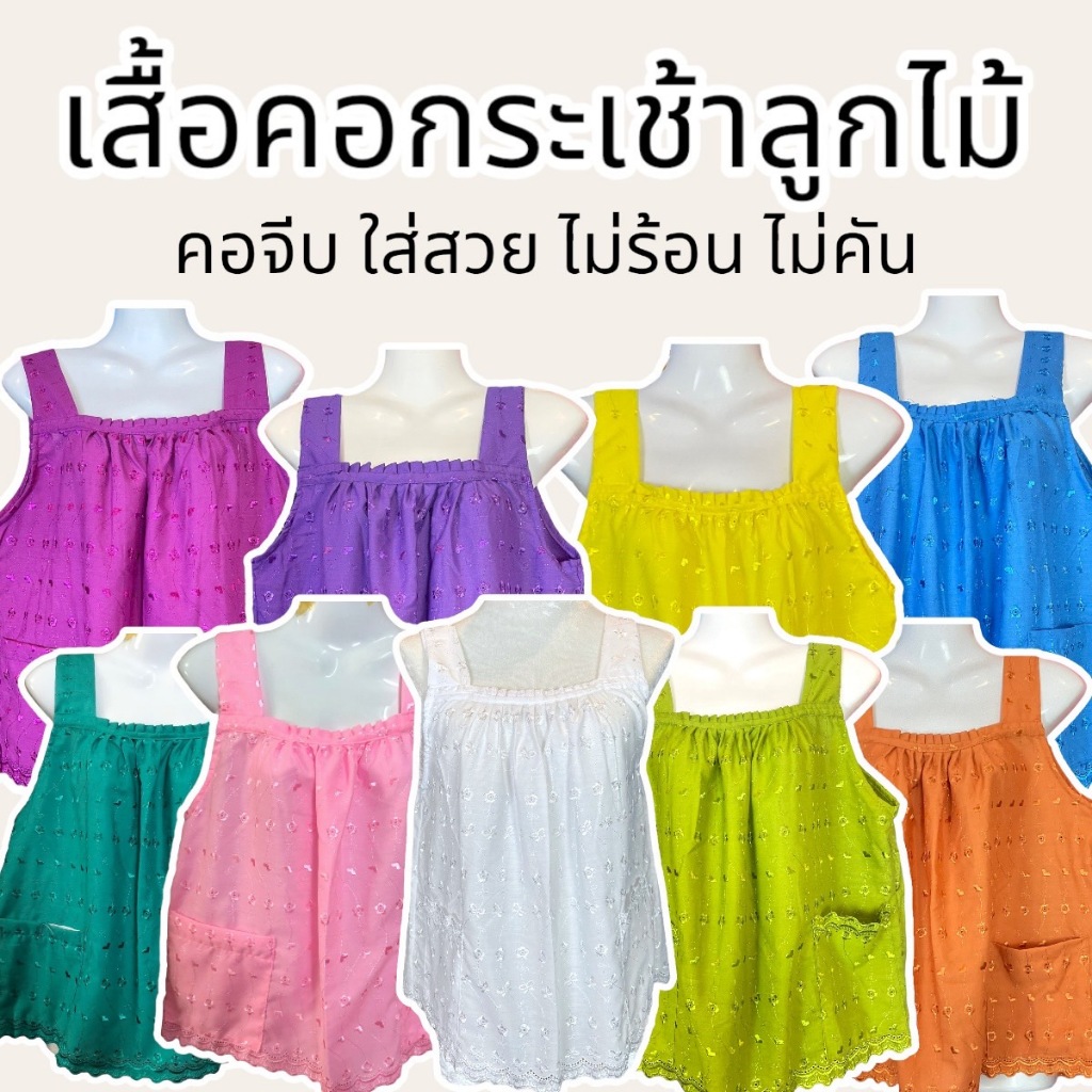 เสื้อคอกระเช้า ลูกไม้ รุ่น คอจีบ ผ้าไม่คัน งานเย็บสวย V.2