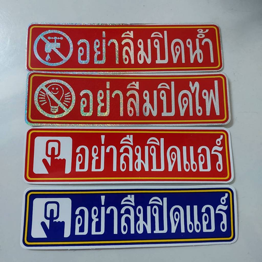 สติกเกอร์ ปิดนํ้า ปิดไฟ ปิดแอร์ อย่าลืมปิดนํ้า อย่าลืมปิดไฟ ประหยัดไฟ ปิด แอร์ ไฟ นํ้า