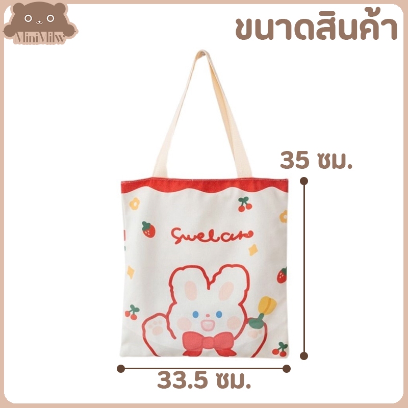 [พร้อมส่ง] กระเป๋าผ้าน่ารัก(ไม่มีซิป) มี 5 แบบ สกรีนตัวการ์ตูน ขนาด 33.5x35 ซม. ใส่ของได้เยอะ : MiniMilwʕ•ᴥ•ʔ