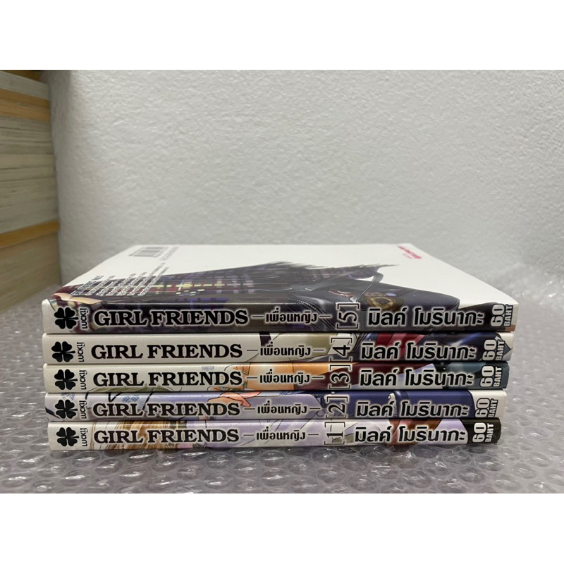 Girl Friends เพื่อนหญิง 1-5 จบ Luckpim ลักพิมพ์