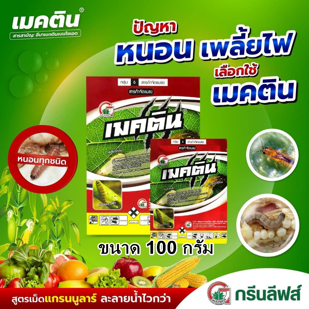 เมคติน 100 กรัม อิมาเมกตินWG สูตรแกรนนูลาร์ ละลายน้ำดี กำจัดหนอน เพลี้ย