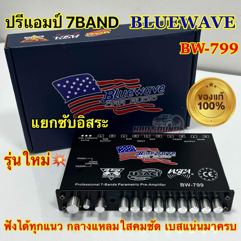 💥 NEW 2023 💥 BLUEWAVE ปรีแอมป์ 7BAND ปรีแอมป์รถยนต์ Bluewave รุ่น BW-799 แยกซับอิสระ  ฟังได้ทุกแนวเพลง ปรับจูนง่าย