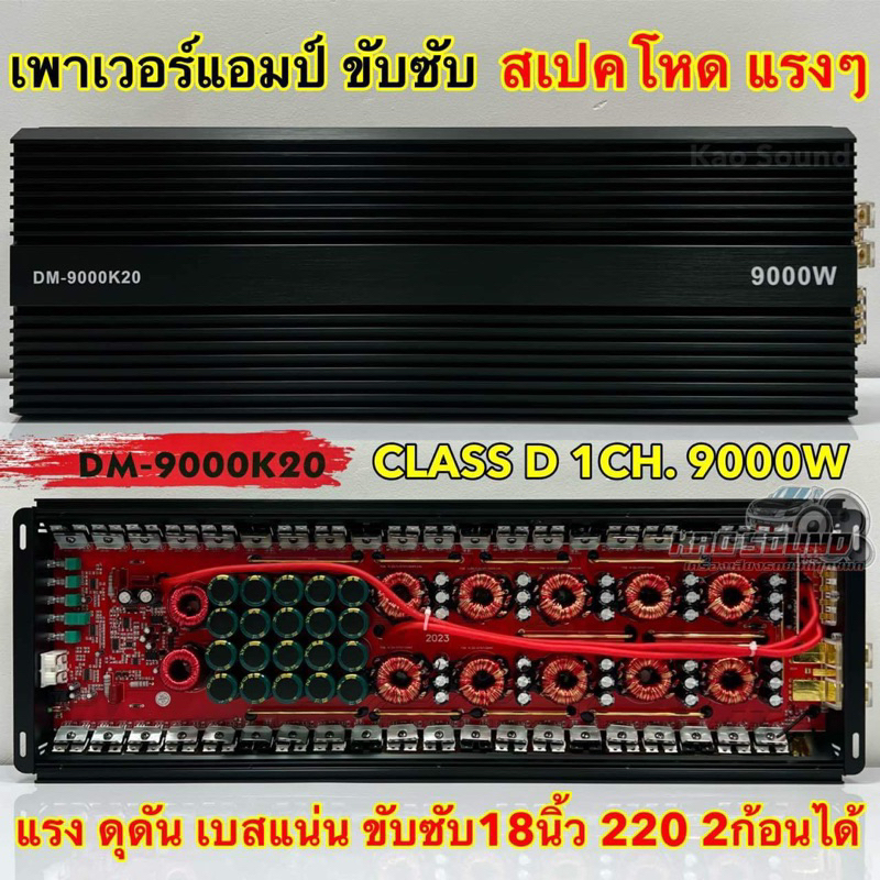 💥 แรงสุดในคลาสดี 💥 เพาเวอร์แอมป์ ขับซับ DM-9000K20 เพาเวอร์ขับซับ คลาสดี เพาเวอร์ CLASS-D MONO BLOCK
