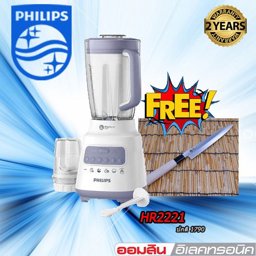 PHILIPS เครื่องปั่น เอนกประสงค์ 2 L / 700w  รุ่น HR2221 แถมมีแล่ปลาญี่ปุ่น