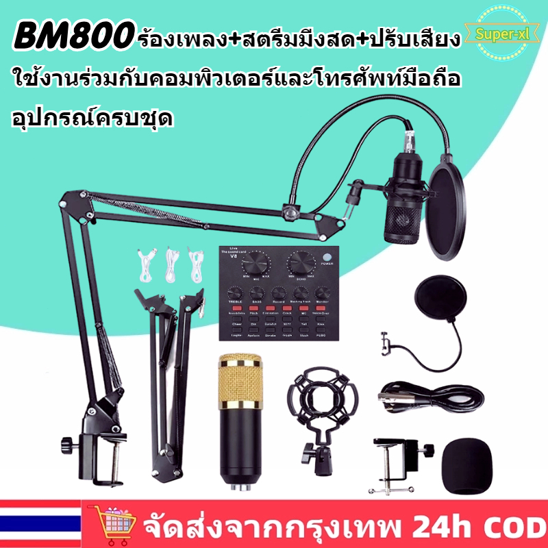 🚛ส่งจากไทย🚛ไมค์ bm800 ครบ ชุด ของแท้ ไมค์คอนเดนเซอร์ ไมค์อัดเสียง ซาวด์การ์ด ไมค์ไลฟ์สดไมค์อัดเพลง อ