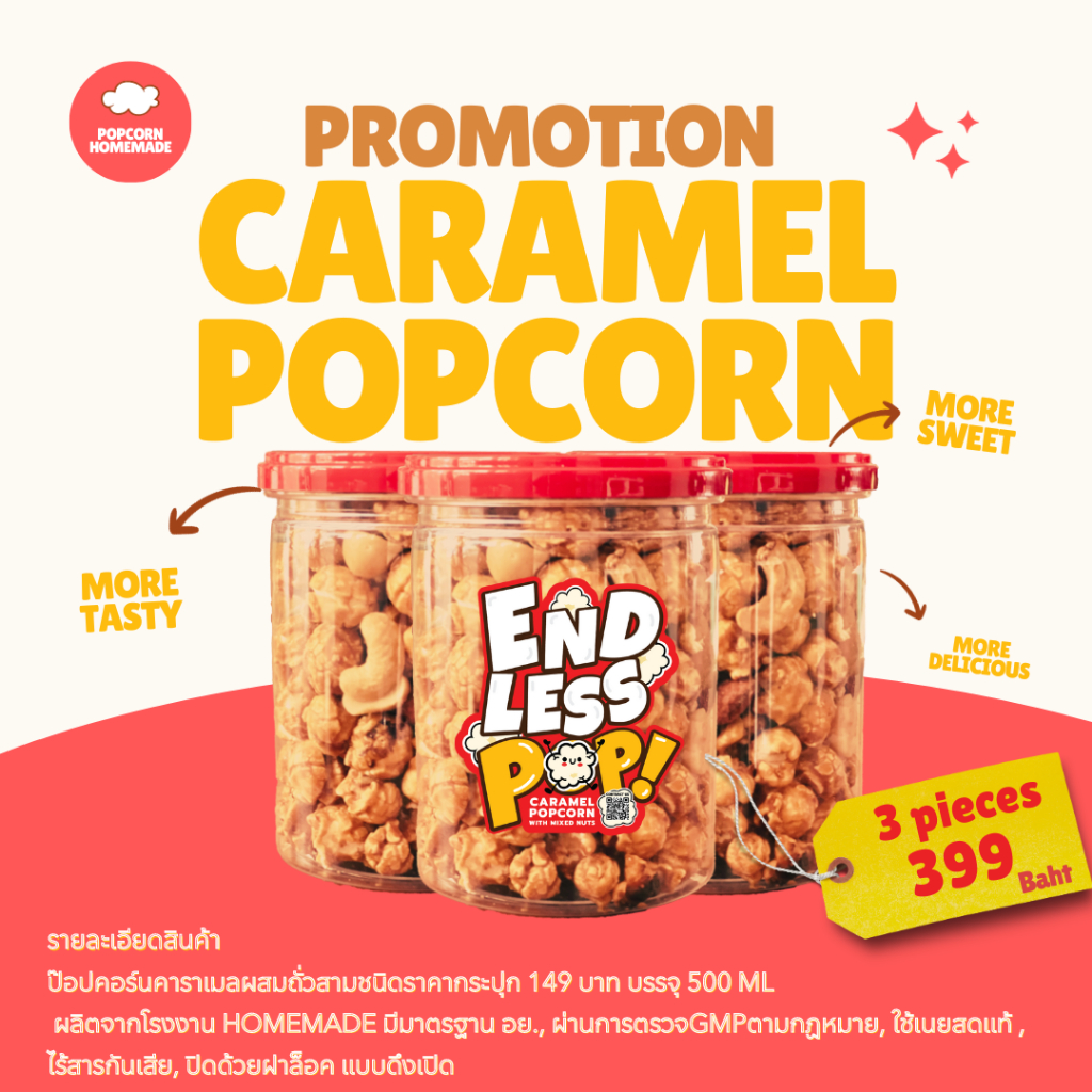 [Promotionเปิดร้าน] ป๊อปคอร์นคาราเมล 3 กระปุก - Caramel popcorn mix nuts