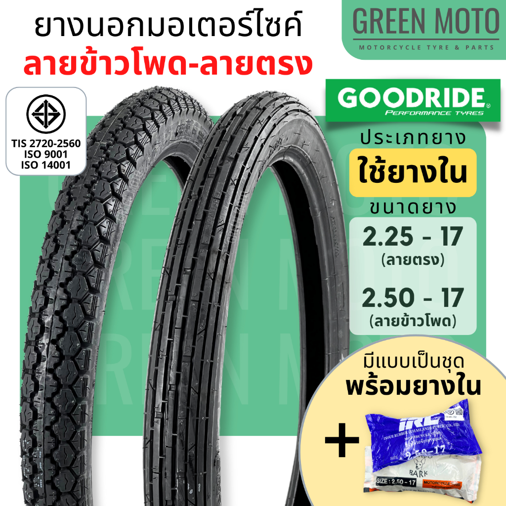 ยางนอกมอเตอร์ไซค์ GOODRIDE กู้ดไรด์ H621 ลายสิบล้อ T/T (Tube Type) ขอบ 17 นิ้ว 2.50-17 / 2.75-17 / 3.00-17 ใช้ยางใน