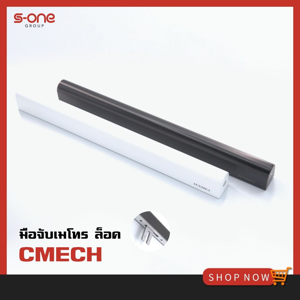 มือจับเมโทร ล็อค CMECH E010036 เหมาะสำหรับบานเลื่อนมีที่ล็อค