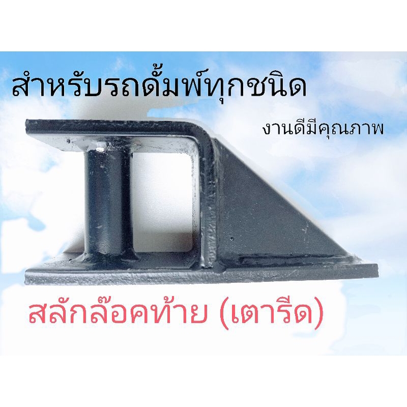สลักล๊อคท้าย (เตารีด)สำหรับรถด้ัมพ์ทุกชนิด