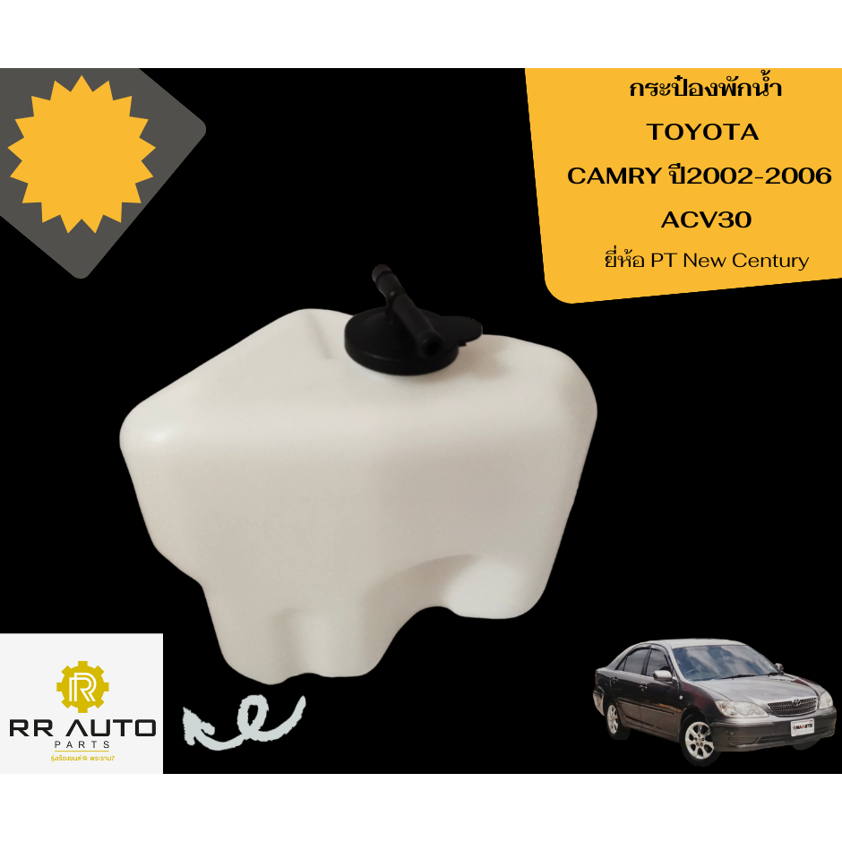 กระป๋องพักน้ำ TOYOTA CAMRY ปี2002-2006 ACV30 และ ปี2007 ACV40