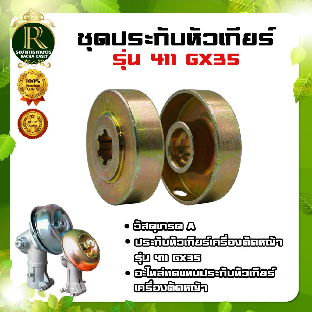ชุดประกับหัวเกียร์ เครื่องตัดหญ้า 411 GX35 ประกับใบมีด 6 ฟัน/10ฟัน สีทอง ประกับหัวเกียร์