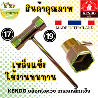 KENDO บล๊อกไขควงเครื่องตัดหญ้า เกรดเหล็กแข็ง
