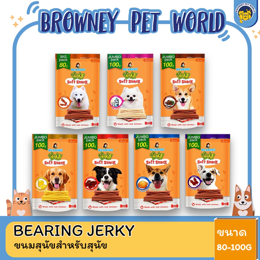 (3ซองราคาพิเศษ) Bearing Jerky Treats Soft Snack ขนมสำหรับสุนัข ขนาด 80-100 G.