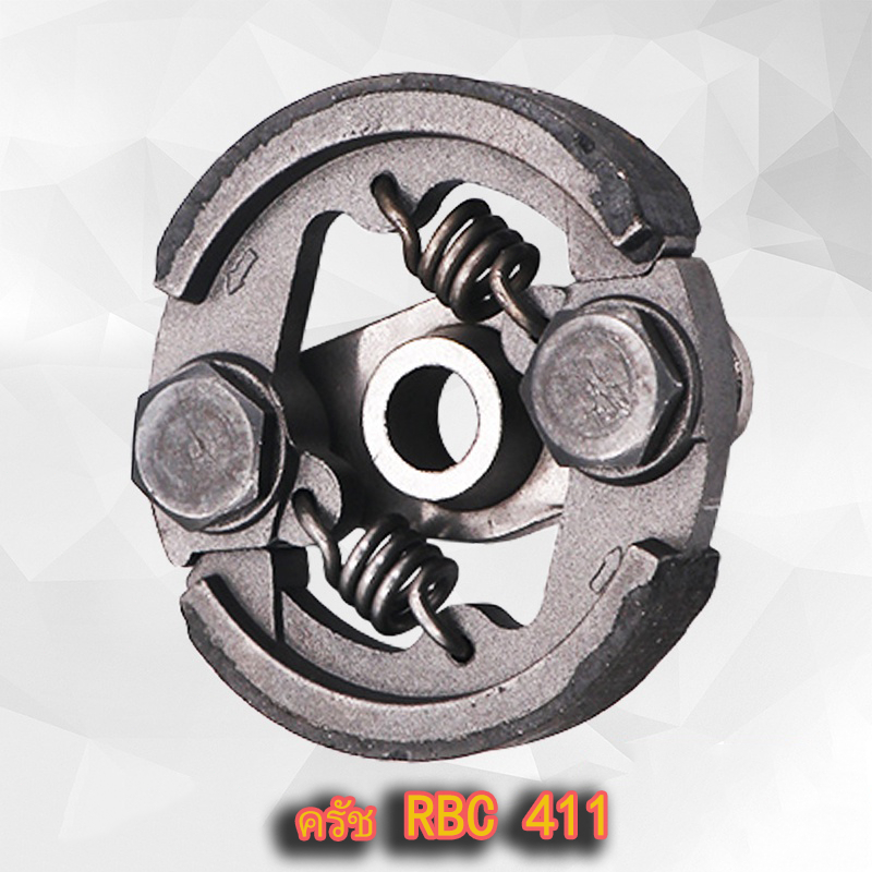 คลัช RBC411 คลัชท์เครื่องตัดหญ้า 411 2ขา 2สปริง(ผ้าอย่างดีคุณภาพญี่ปุ่น)