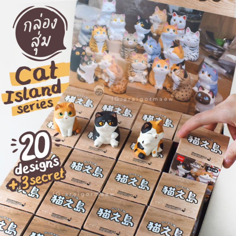 😽พร้อมส่ง😽🔥ลิขสิทธิ์แท้ JINART🔥 กล่องสุ่ม โมเดลแมว 20 แบบ JINART : Cat Island Series