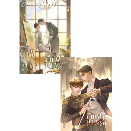 เช่านิยายวาย ข้ามฟ้าเคียงเธอ เล่ม 1-2