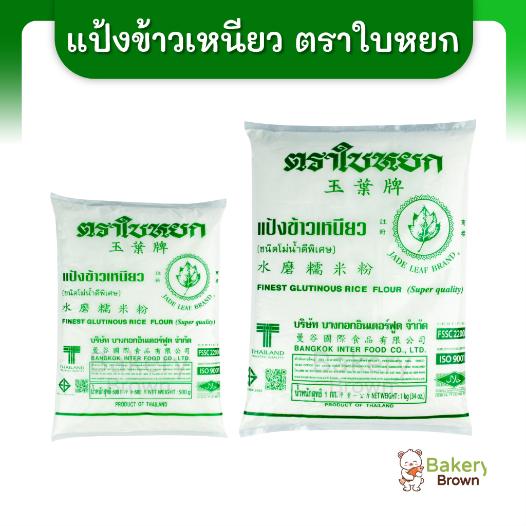แป้งข้าวเหนียว แป้งทำขนมไทย ตราใบหยก ขนาด 500ก. และ 1กก. (Finest Glutinous Rice Flour)