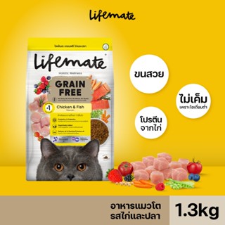 Lifemate Grain Free อาหารแมวโต สูตรไก่และปลา ขนาด 1.3 กิโลกร…