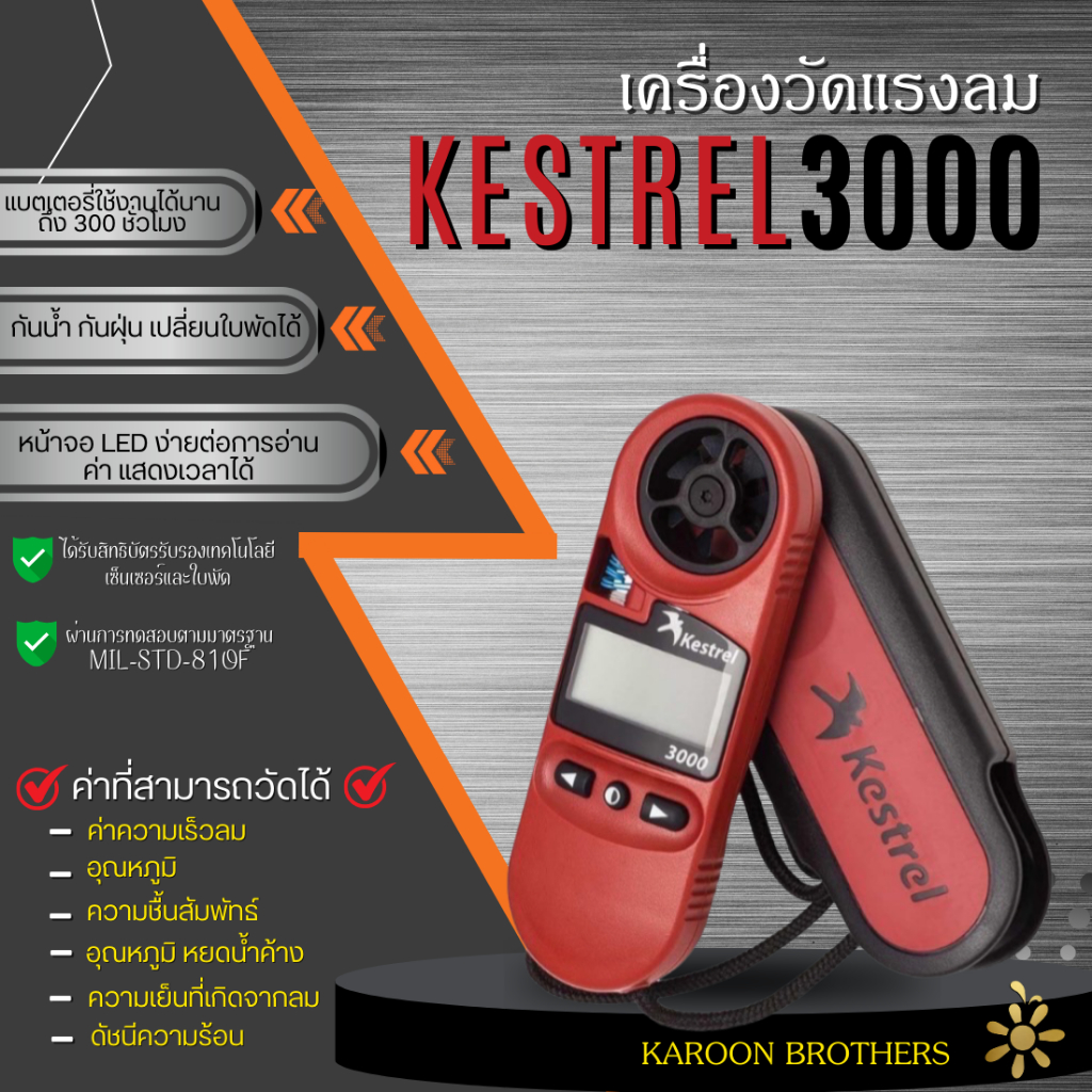 เครื่องวัดความเร็วลม อุหณภูมิ ความชื้น รุ่นKestrel3000 ของแท้100% นำเข้าUSA ออกใบกำกับภาษีได้