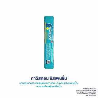 Gaviscon 10ml suspension ดั้งเดิม กาวิสคอน ช่วยบรรเทาอาการแสบร้อนกลางอกจากโรคกรดไหลย้อน สามัญประจำบ้าน